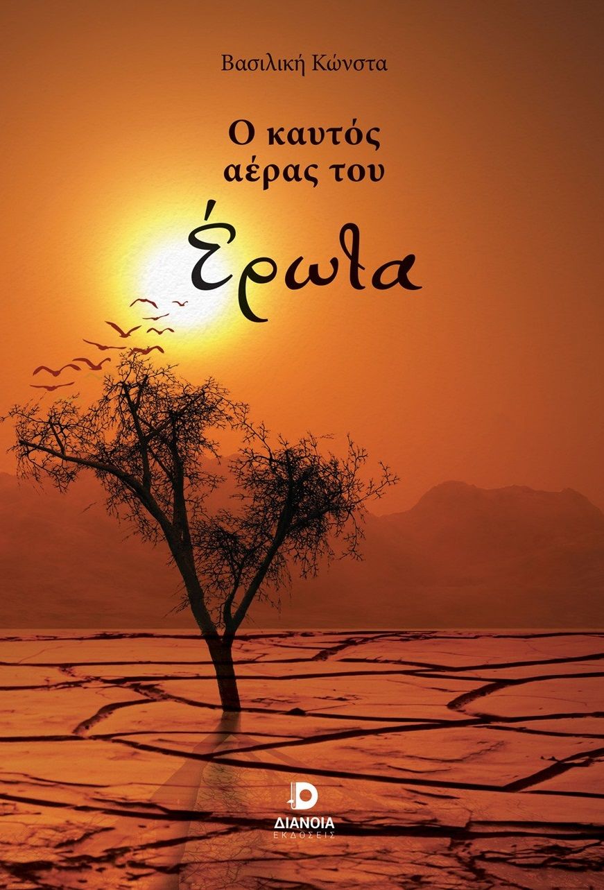 Ο καυτός αέρας του έρωτα, , Βασιλική Κώνστα, Διάνοια, 2025